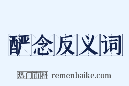 酽念反义词是什么意思的图片